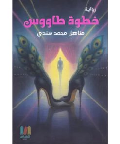 خطوة طاووس