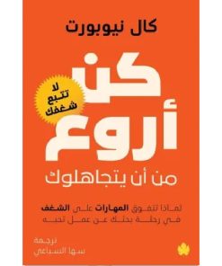 كن أروع من أن يتجاهلوك