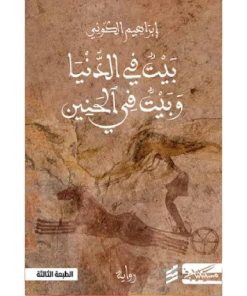 بيت في الدنيا وبيت في الحنين