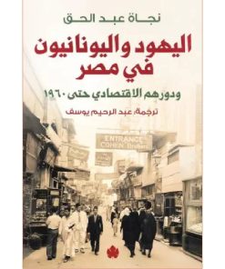 اليهود واليونانيون في مصر