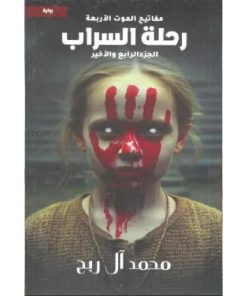 رحلة السراب (مفاتيح الموت الأربعة الجزء الرابع)