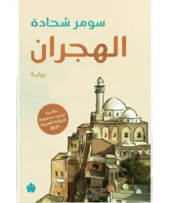 الهجران