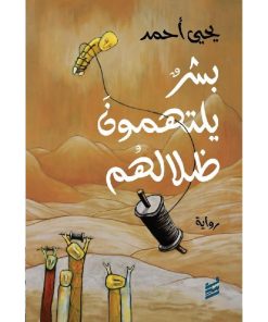 بشر يلتهمون ظلالهم