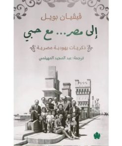 إلى مصر... مع حبي