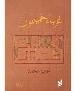 غرباء حميمون