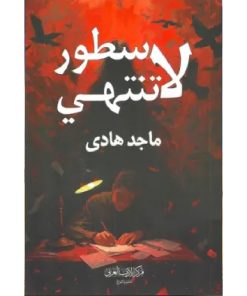 سطور لا تنتهي