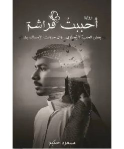 أحببت فراشة
