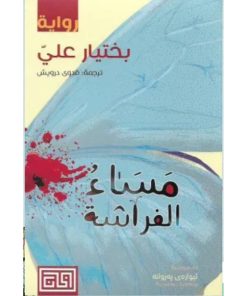 مساء الفراشة