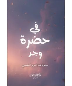 في حضرة وجد