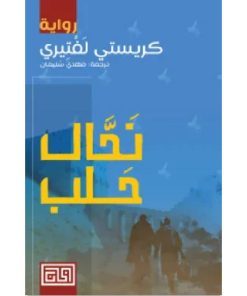 نحال حلب