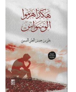 هكذا هزموا الوسواس