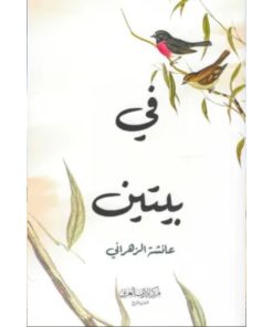 في بيتين