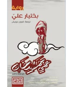 عمي جمشيد خان