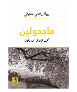 ماجدولين