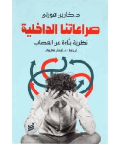 صراعاتنا الداخلية