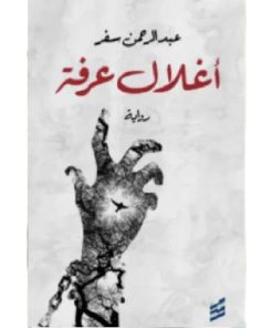 أغلال عرفة