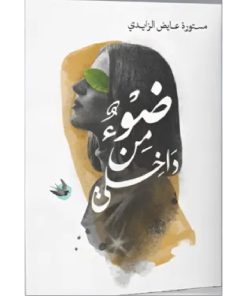 ضوء من داخلي