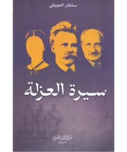 سيرة العزلة