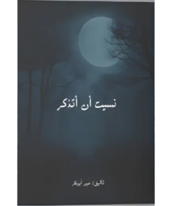 نسيت أن أتذكر