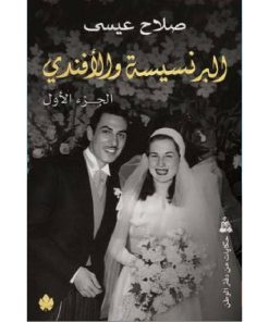 البرنسيسة والأفندي (جزئين)