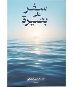 سفر على بصيرة