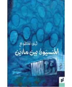 المنسيون بين ماءين