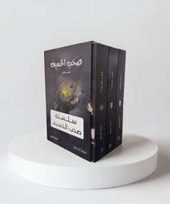 سلسلة صخب الخسيف 3 كتب هارد كفر كبير