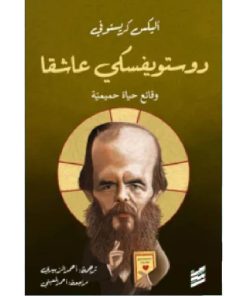 دوستوفيسكي عاشقا