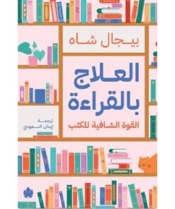 العلاج بالقراءة