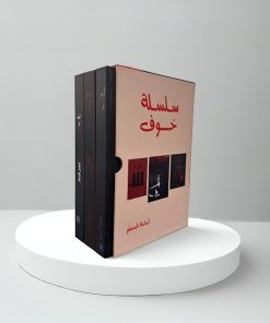 سلسلة خوف 3 كتب هارد كفر كبير