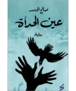 عين الحدأة