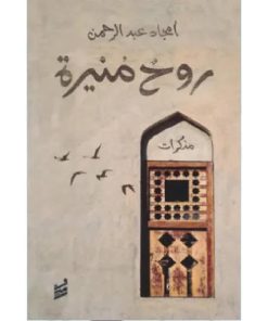 روح منيرة