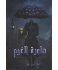 هاوية الغيم