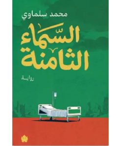 السماء الثامنة