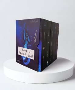 سلسلة ملحمة البحور السبعة 5 كتب هارد كفر كبير
