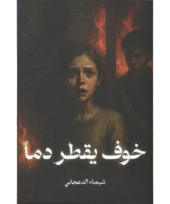 خوف يقطر دما