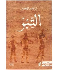 التبر