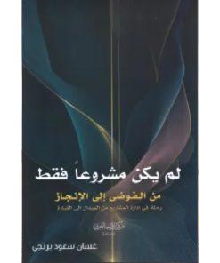 لم يكن مشروعا فقط
