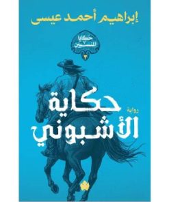 حكاية الأشبوني