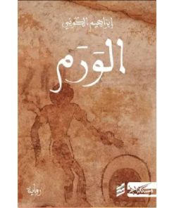 الورم