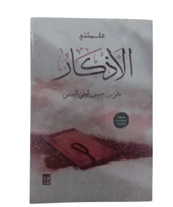 علمتني الاذكار