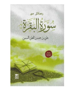 رسائل من سورة البقرة
