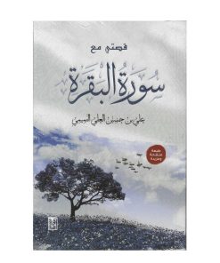 قصتي مع سورة البقرة