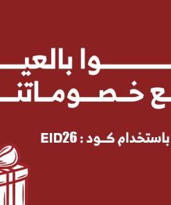 خصومات العيد