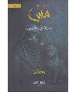 مس (رحلة إلى العمق)