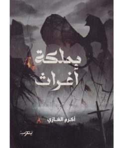 ‎ملكة أغراث‎