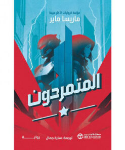 ‎المتمردون 1‎