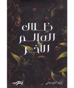 ظلال العالم الآخر