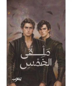 ملقى الخمس
