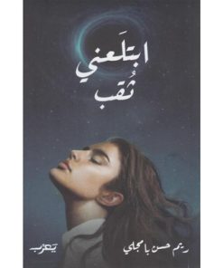 ابتلعني ثقب